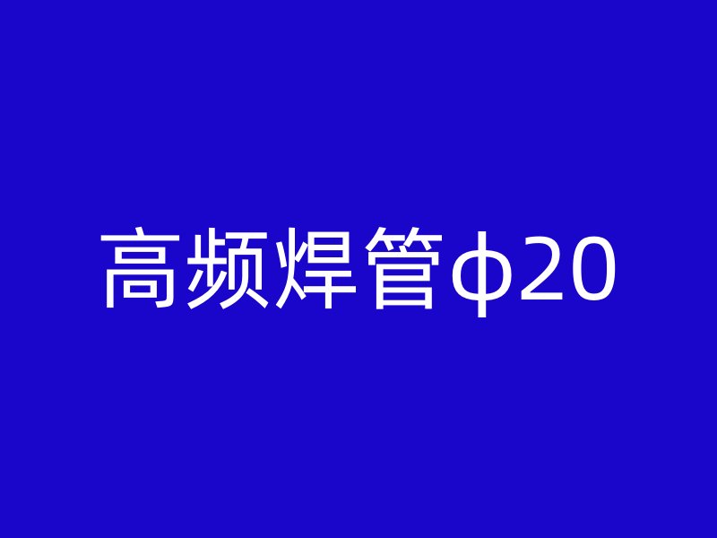 高頻焊管φ20