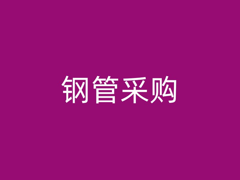 鋼管采購(gòu)