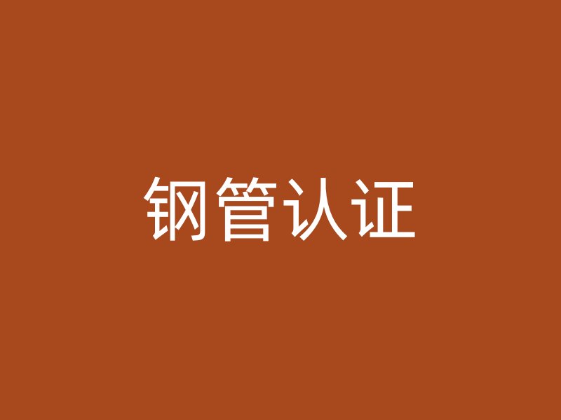 鋼管認(rèn)證