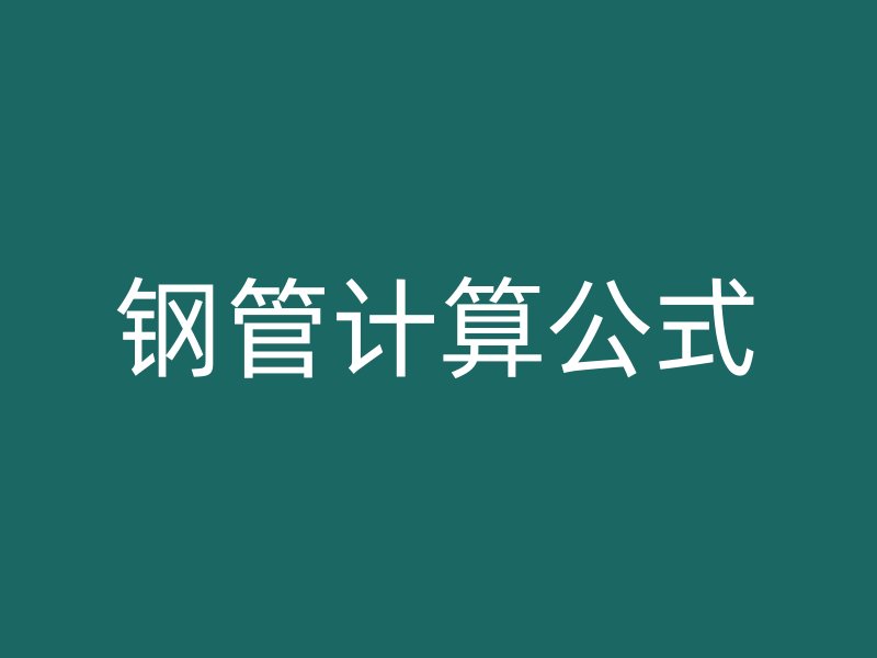 鋼管計算公式