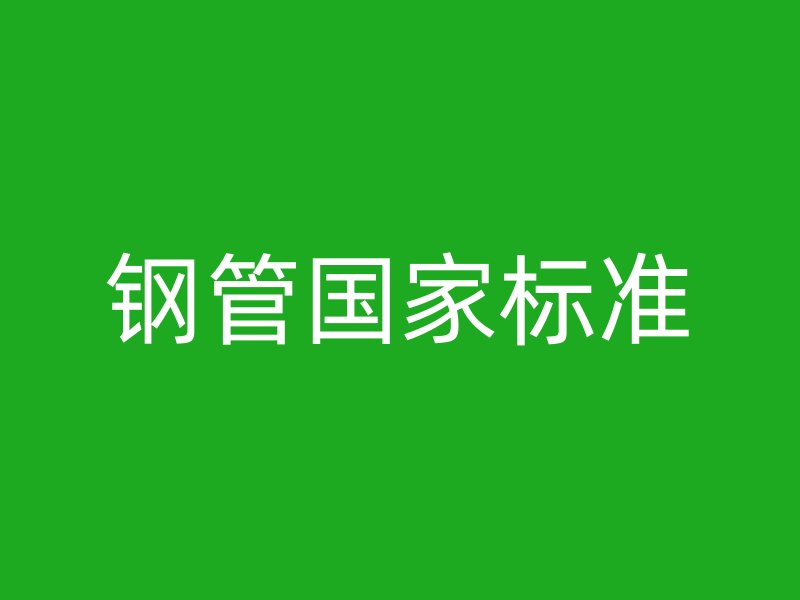 鋼管國(guó)家標(biāo)準(zhǔn)