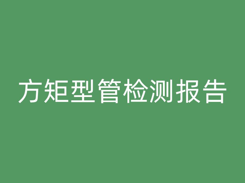 方矩型管檢測(cè)報(bào)告