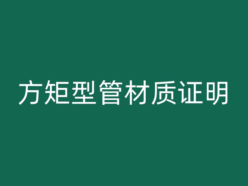 方矩型管材質證明