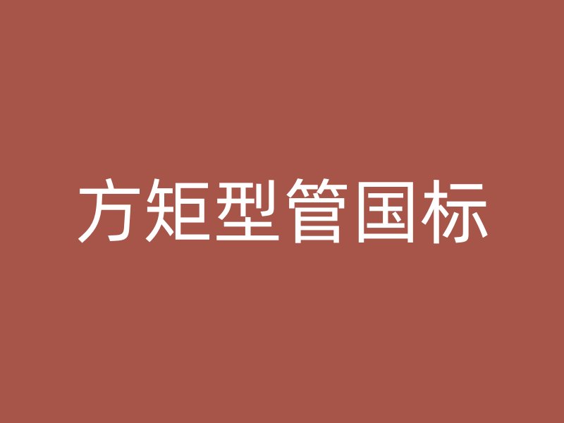 方矩型管?chē)?guó)標(biāo)