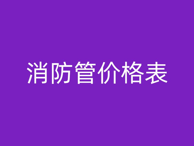 消防管價(jià)格表