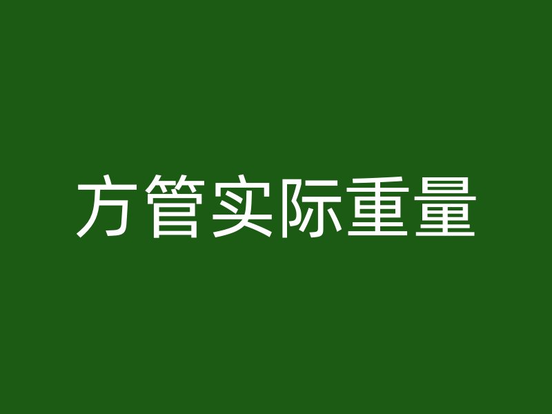 方管實(shí)際重量