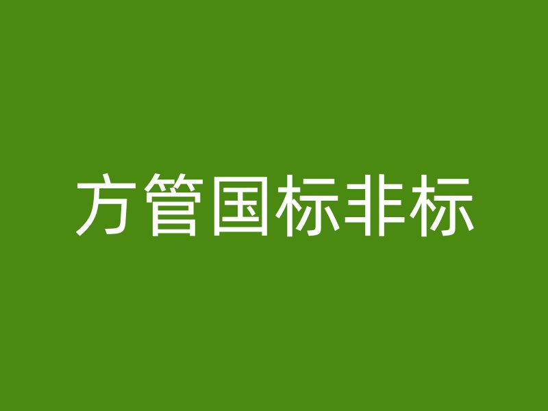 方管國(guó)標(biāo)非標(biāo)