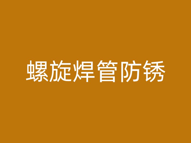 螺旋焊管防銹