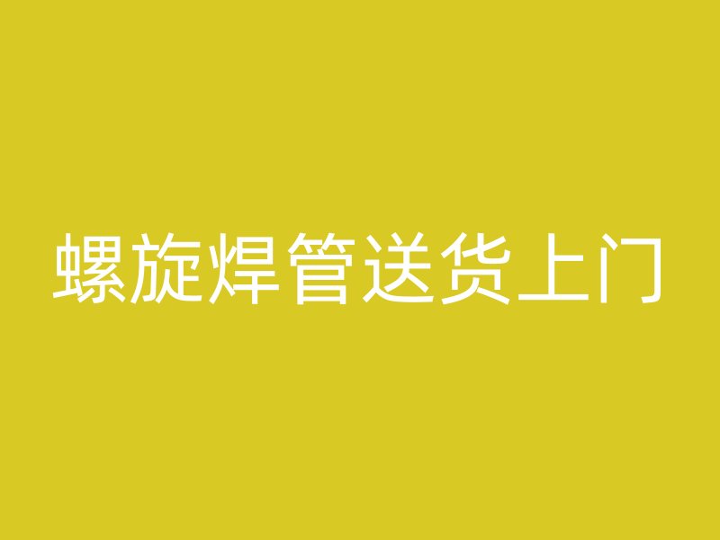 螺旋焊管送貨上門