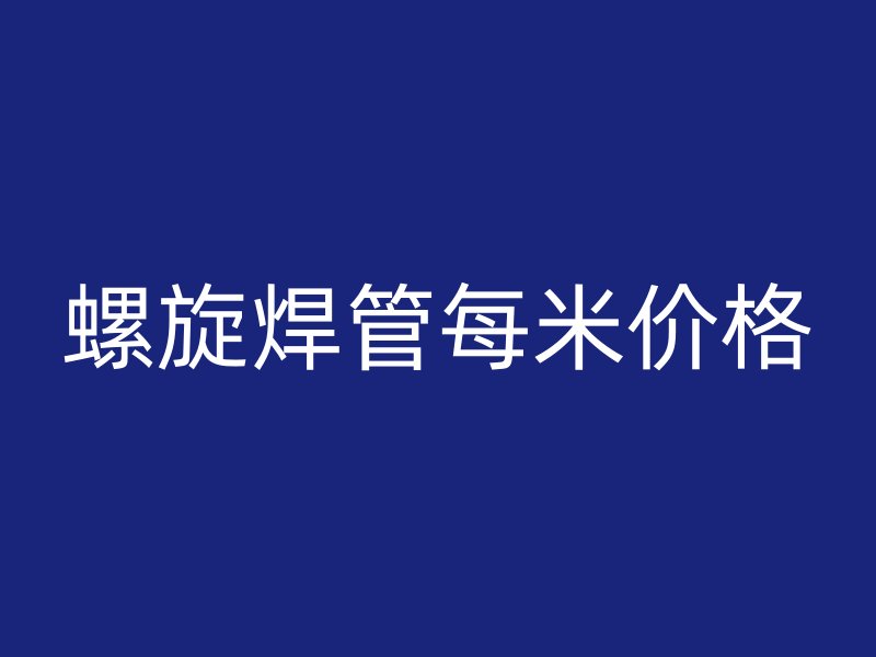 螺旋焊管每米價格