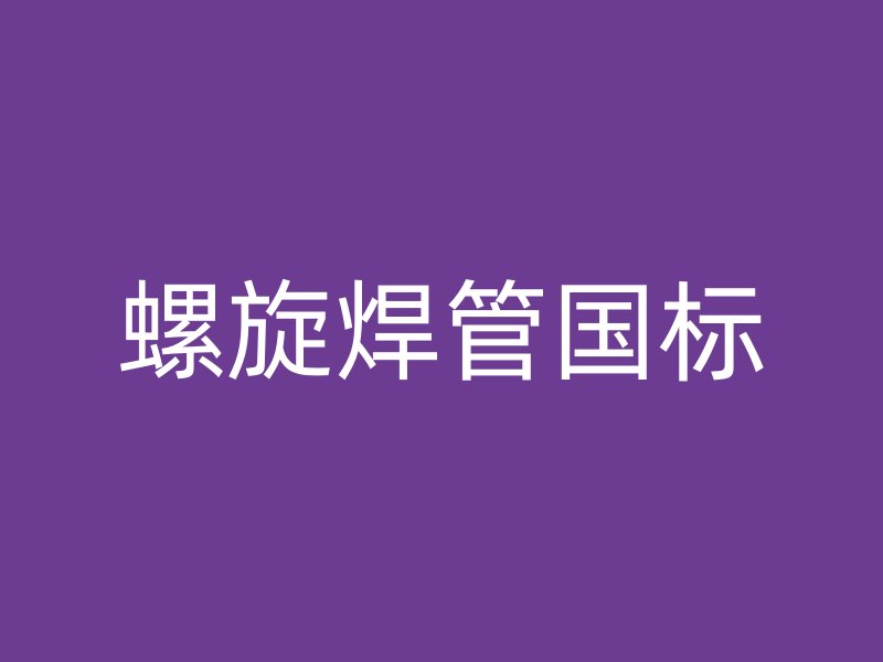螺旋焊管國標