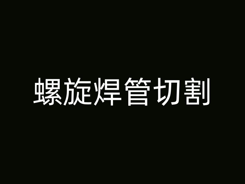 螺旋焊管切割