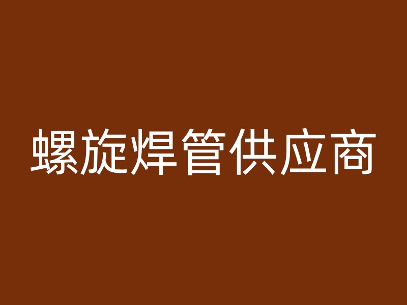 螺旋焊管供應(yīng)商