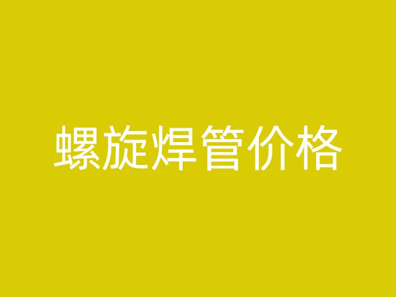 螺旋焊管價格