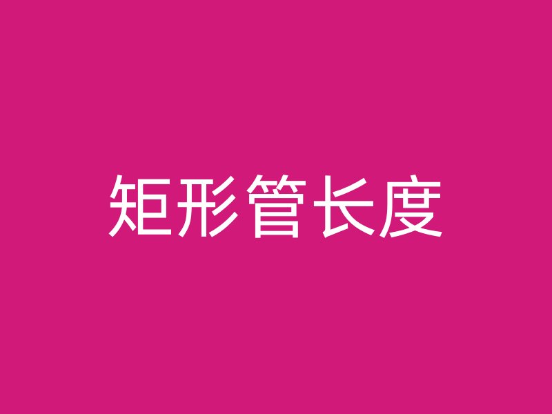 矩形管長(zhǎng)度