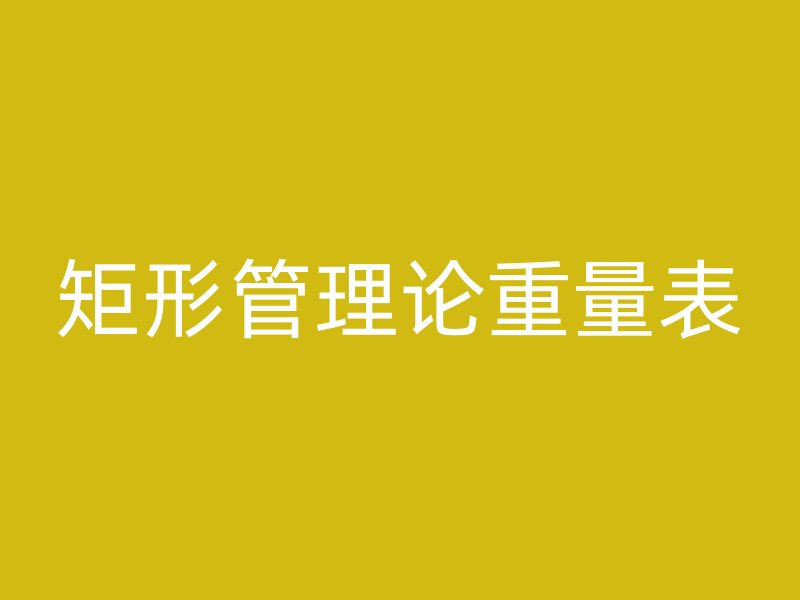 矩形管理論重量表