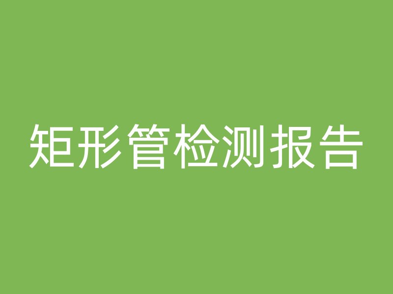 矩形管檢測報告