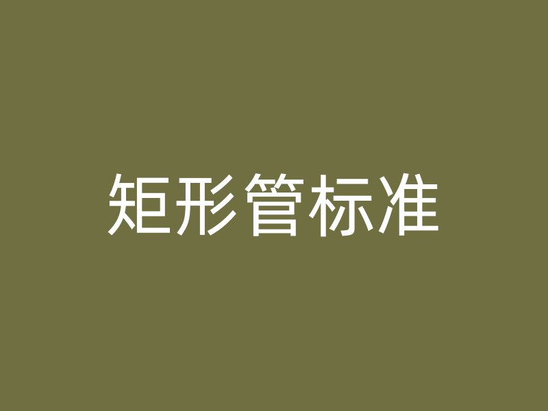 矩形管標(biāo)準(zhǔn)