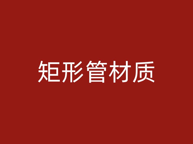 矩形管材質(zhì)
