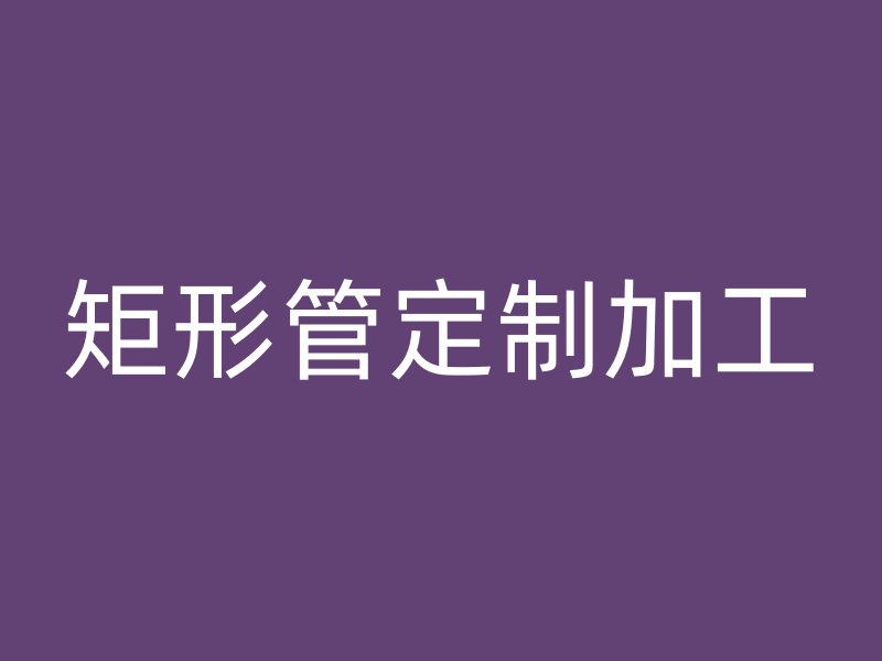 矩形管定制加工