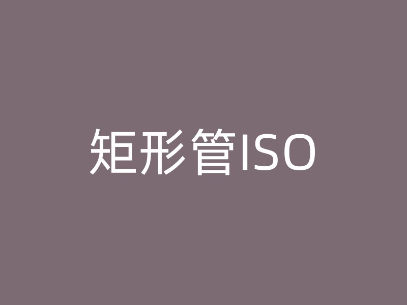 矩形管ISO