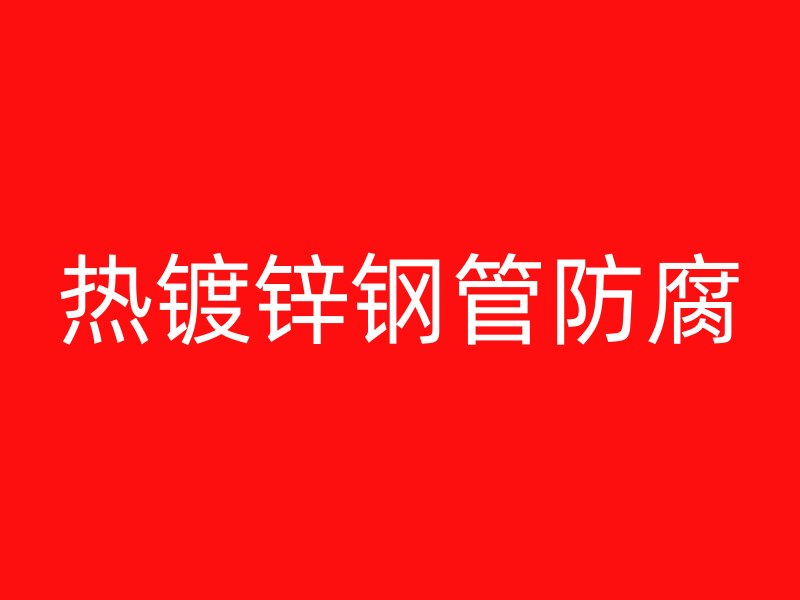 熱鍍鋅鋼管防腐