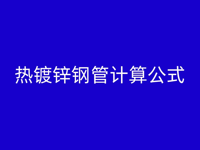 熱鍍鋅鋼管計算公式