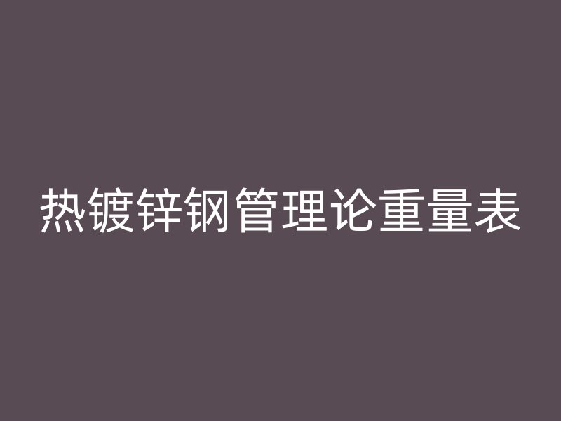 熱鍍鋅鋼管理論重量表