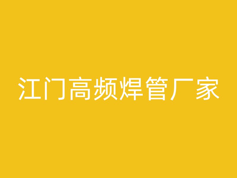 江門高頻焊管廠家