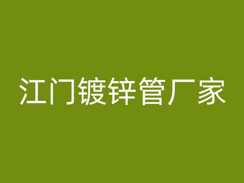 江門鍍鋅管廠家