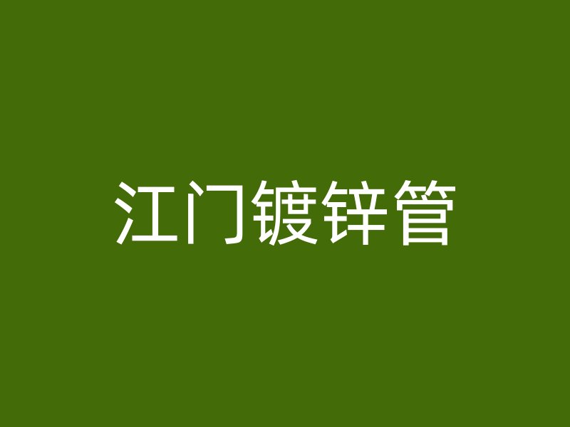 江門鍍鋅管