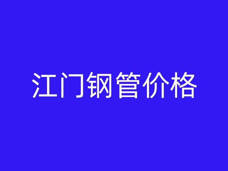江門(mén)鋼管價(jià)格