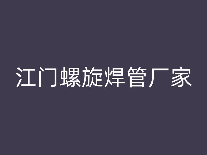 江門螺旋焊管廠家