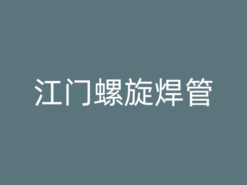 江門螺旋焊管