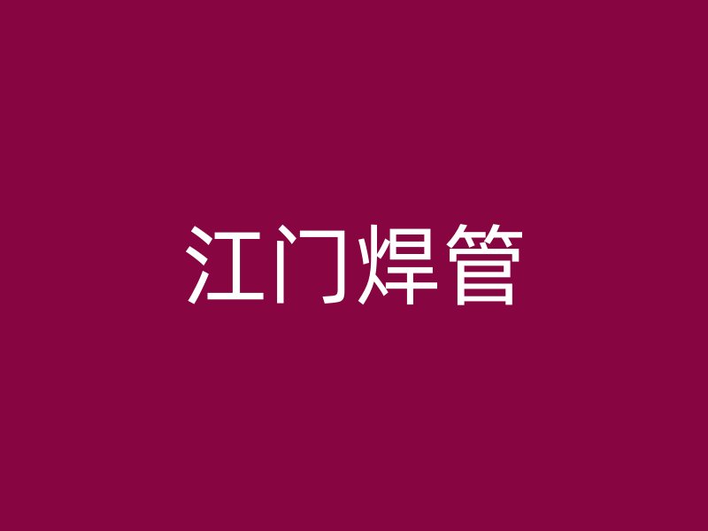 江門(mén)焊管