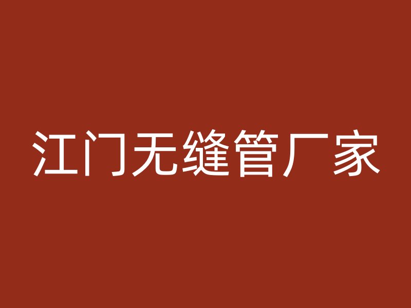 江門無縫管廠家
