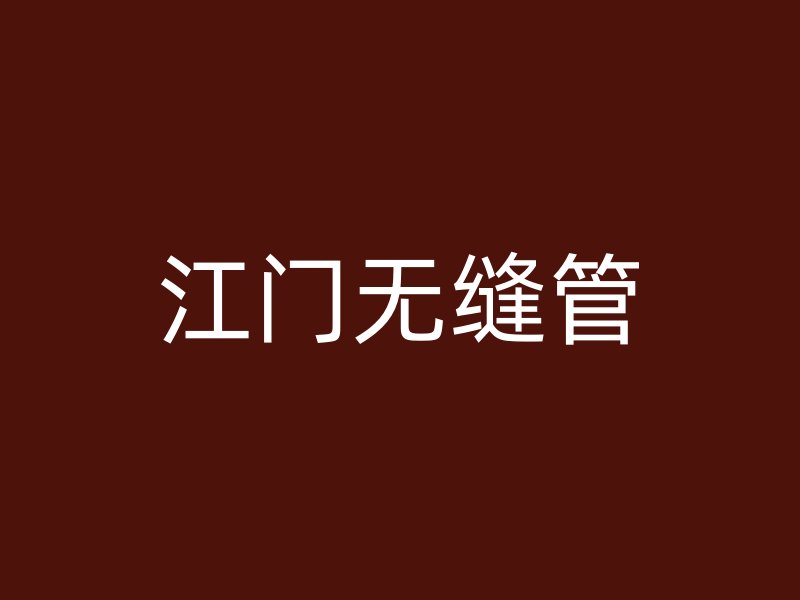 江門無縫管