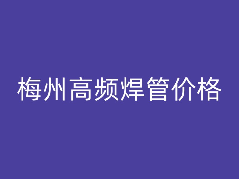 梅州高頻焊管價格