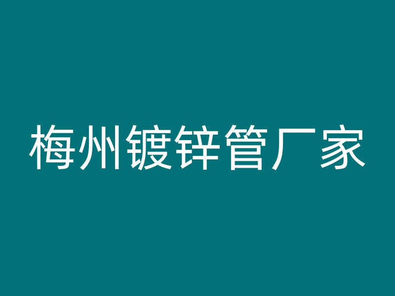 梅州鍍鋅管廠家
