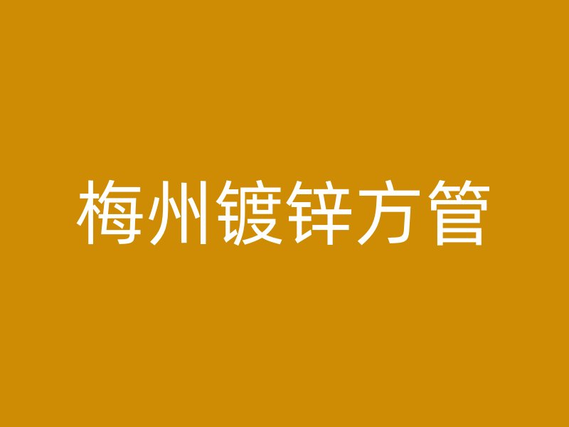 梅州鍍鋅方管