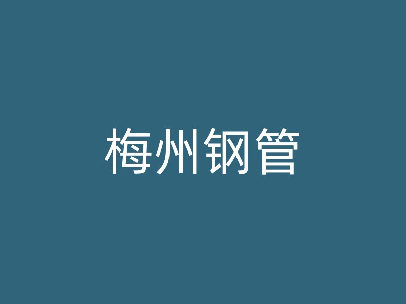 梅州鋼管