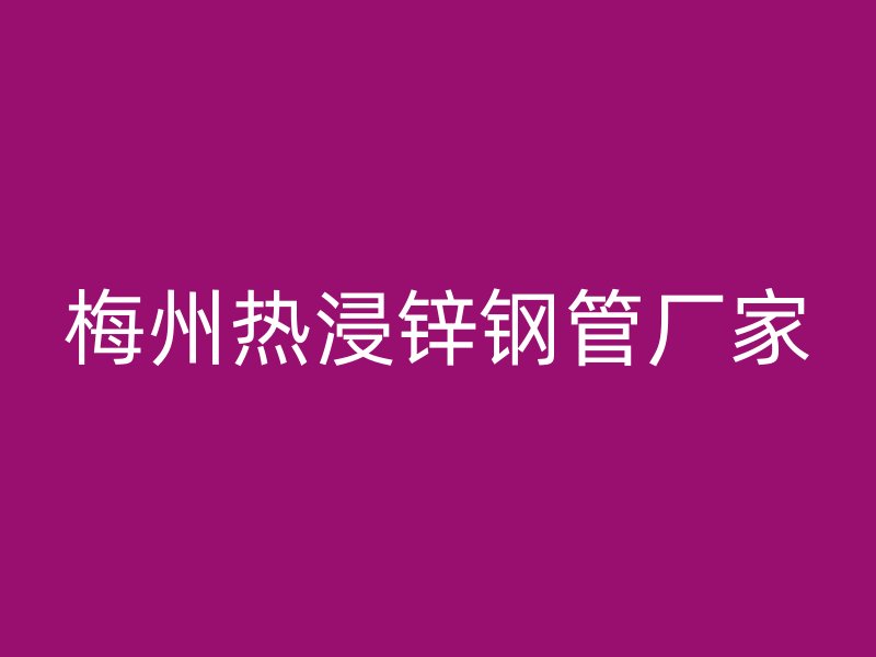 梅州熱浸鋅鋼管廠家
