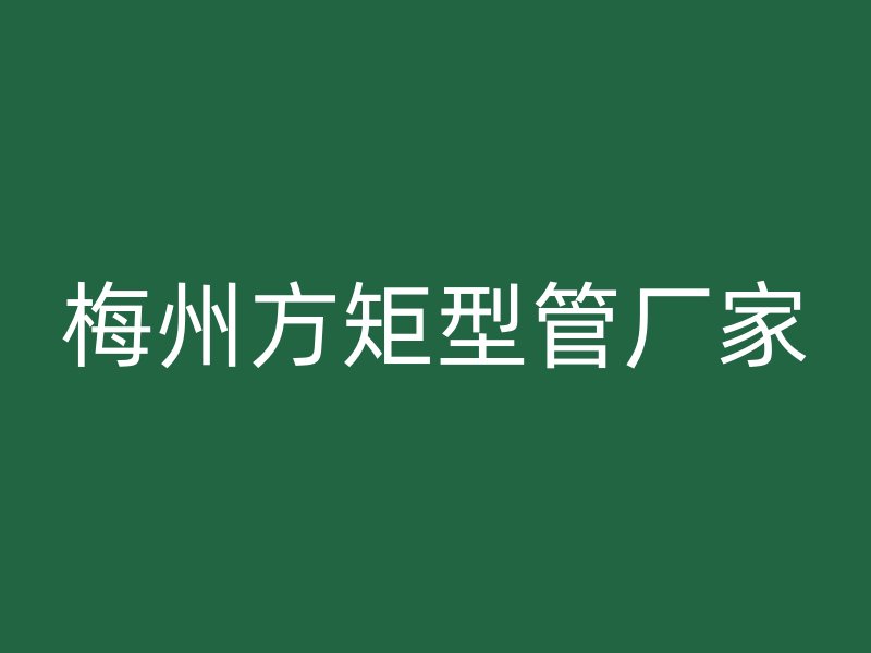 梅州方矩型管廠家