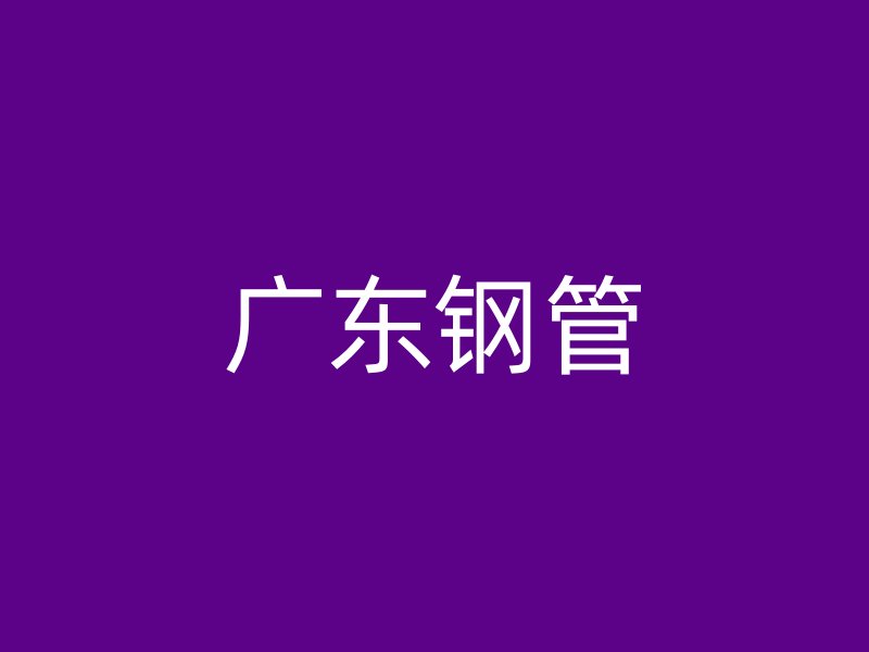 廣東鋼管
