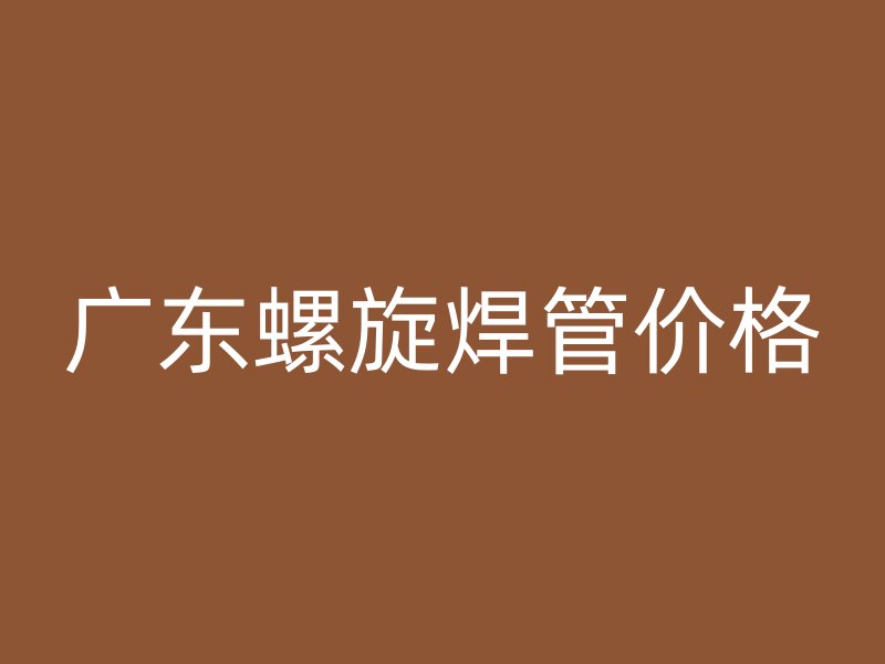 廣東螺旋焊管價格