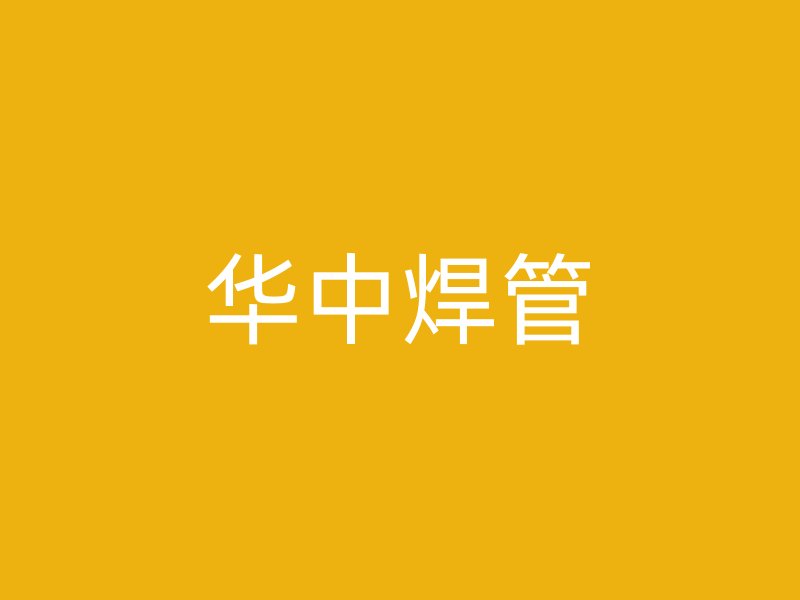 華中焊管