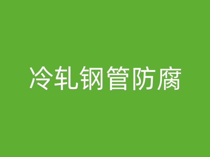 冷軋鋼管防腐