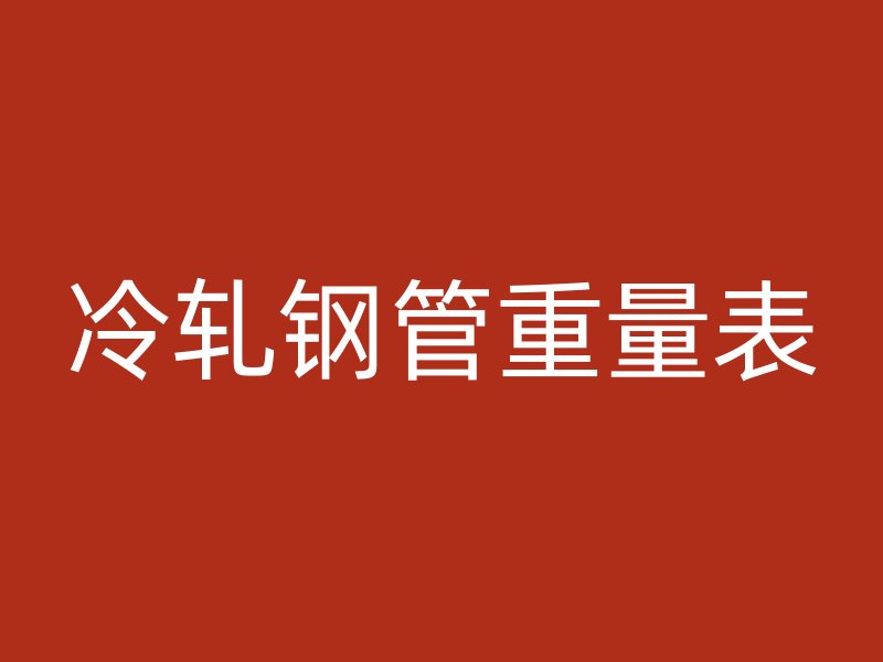 冷軋鋼管重量表