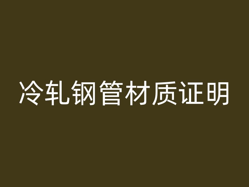冷軋鋼管材質證明