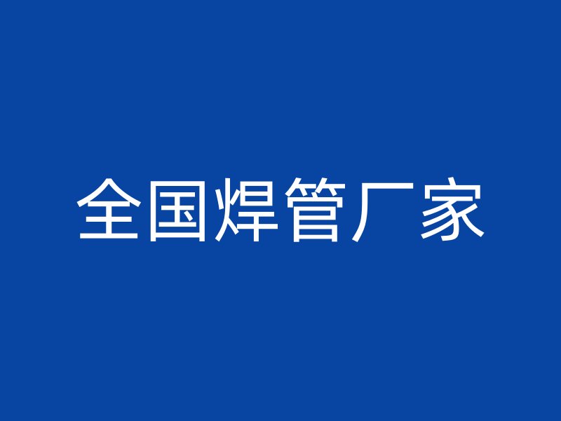 全國(guó)焊管廠家